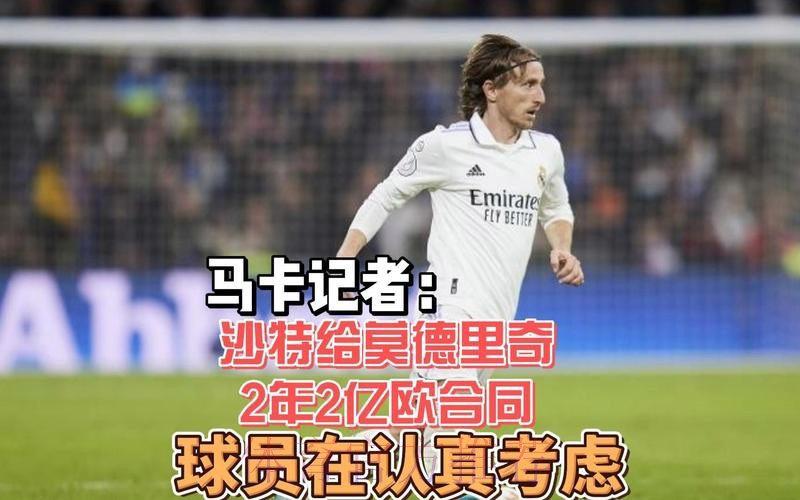 马卡-莫德里奇拒绝了来自沙特和美国球队的报价