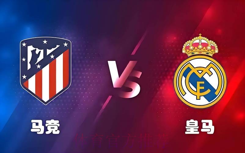 世体-马竞球迷对欧冠战皇马热情高 首场开票爆火